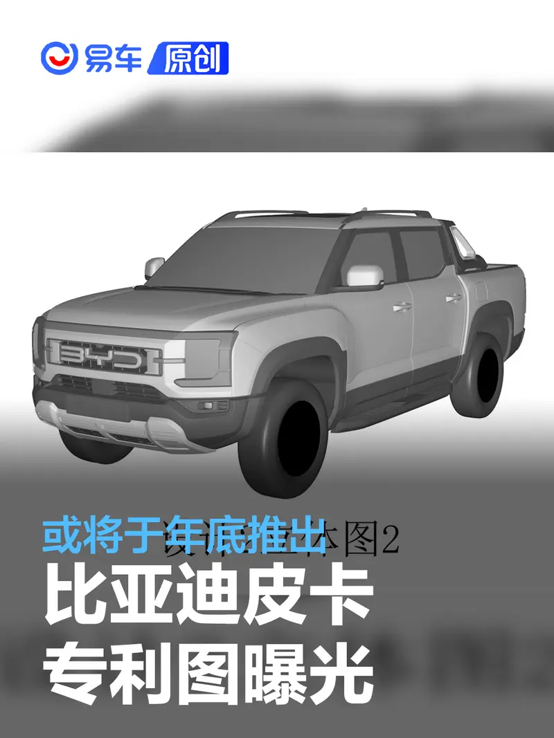 比亞迪皮卡專利圖曝光 或將於年底推出